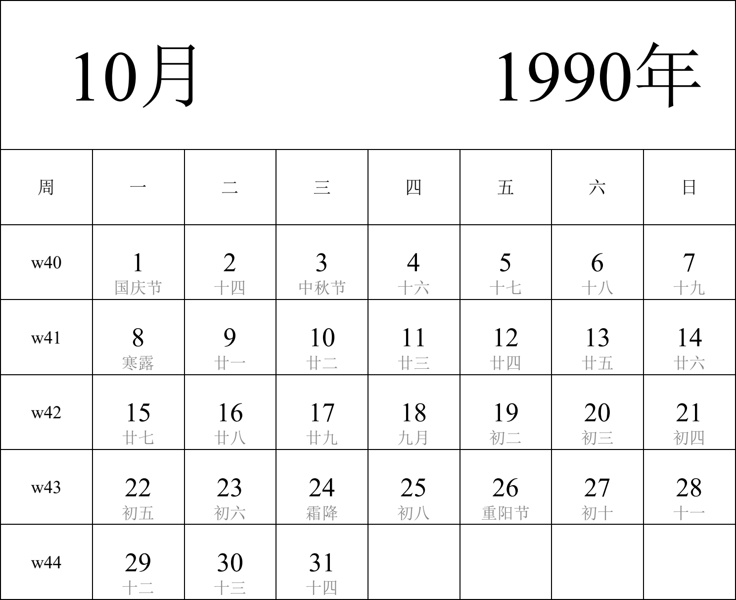 日历表1990年日历 中文版 纵向排版 周一开始 带周数 带农历